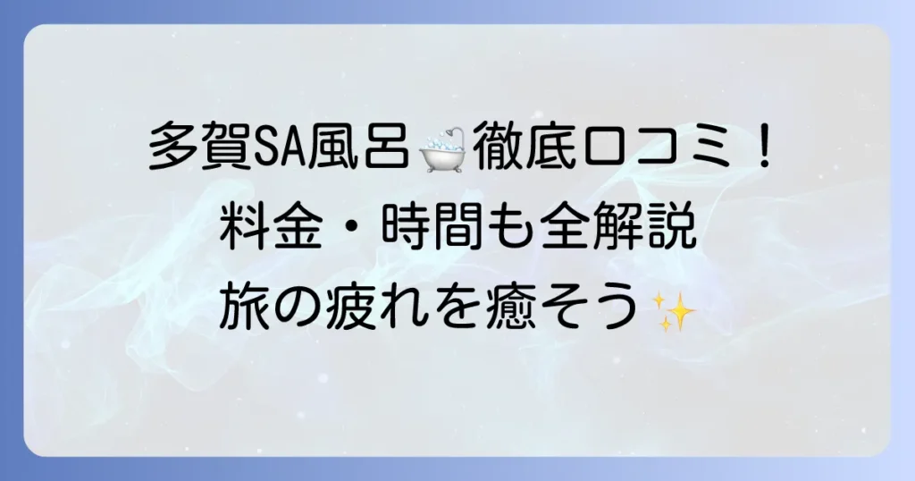 多賀サービスエリアの風呂口コミ徹底解説！料金や営業時間も紹介