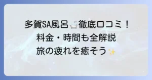 多賀サービスエリアの風呂口コミ徹底解説！料金や営業時間も紹介