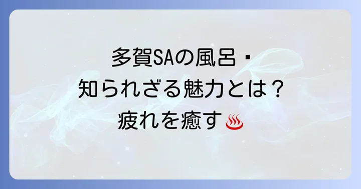 多賀サービスエリアの風呂とは?基本情報と魅力