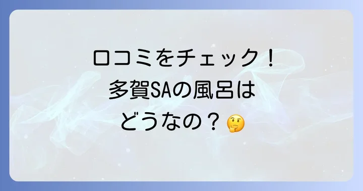 多賀サービスエリア風呂の気になる口コミを徹底分析!