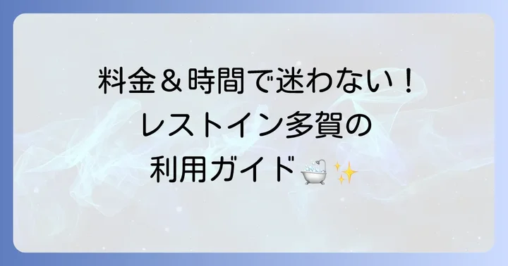 多賀サービスエリア風呂の利用方法と料金・営業時間