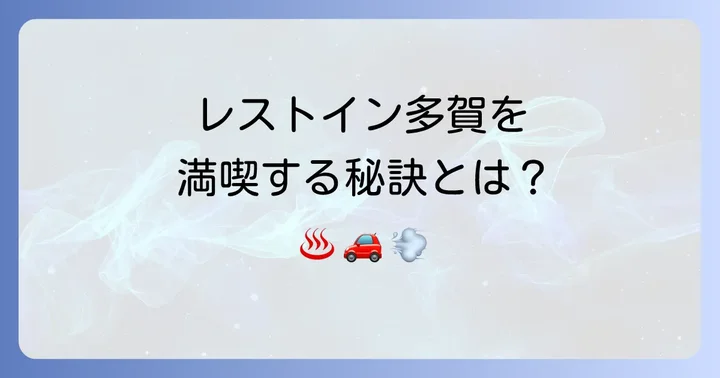 多賀サービスエリア風呂を最大限に活用するコツ