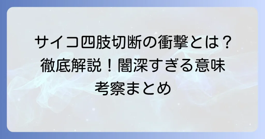 『多重人格探偵サイコ』の四肢切断描写の衝撃と意味を徹底解説