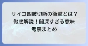 『多重人格探偵サイコ』の四肢切断描写の衝撃と意味を徹底解説