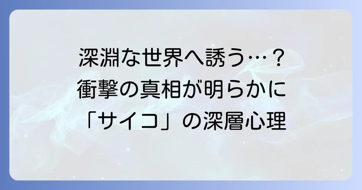 『多重人格探偵サイコ』が描く深淵な世界観とは