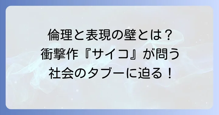 倫理と表現の境界線:社会が『サイコ』に問いかけたもの