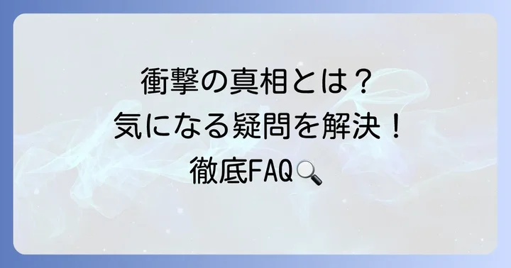 よくある質問