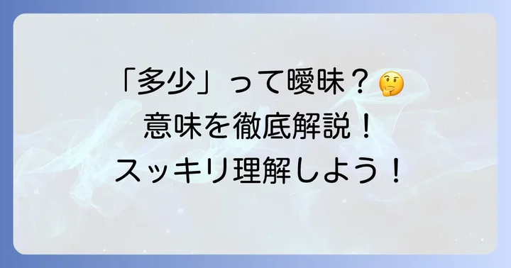 「多少」の基本的な意味とニュアンス