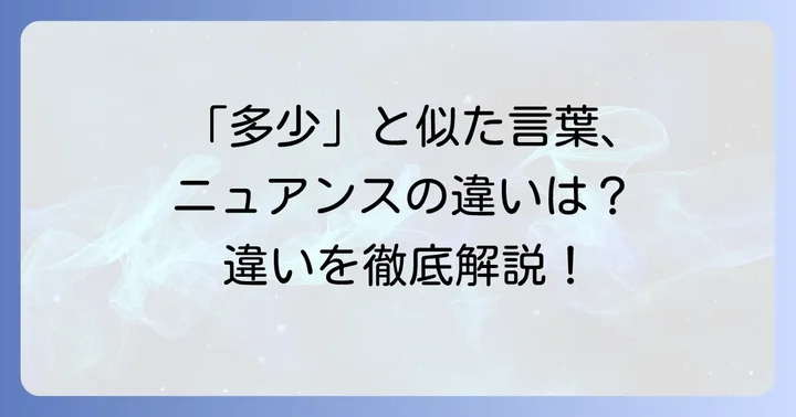 「多少」と似た言葉との違いを理解する