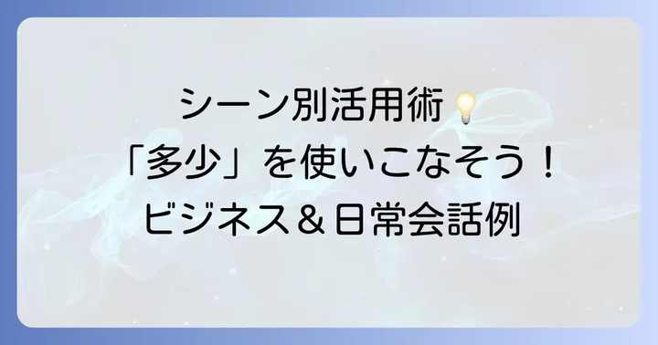 シーン別!「多少」の具体的な使い方と例文