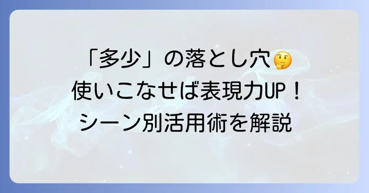 「多少」を使う上での注意点
