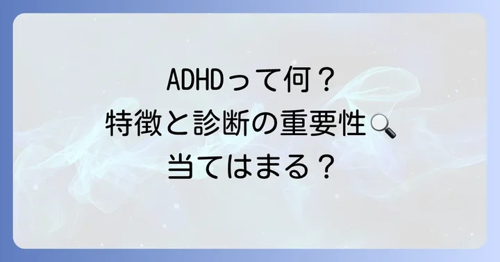 多動症（ADHD）とは？その特徴と診断の重要性