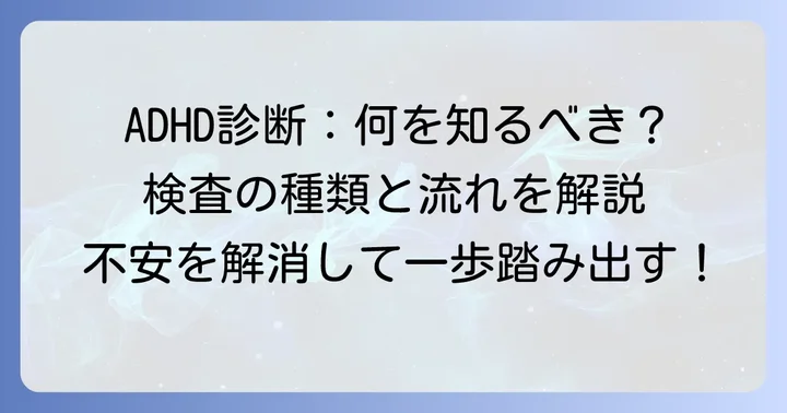 多動症診断テストの種類と進め方