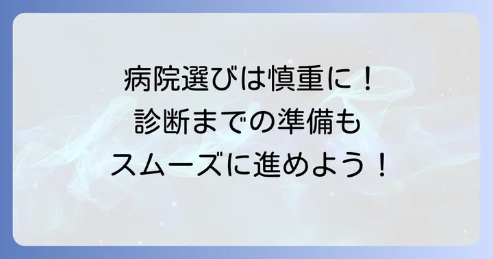 医療機関選びのコツと診断を受ける際の準備