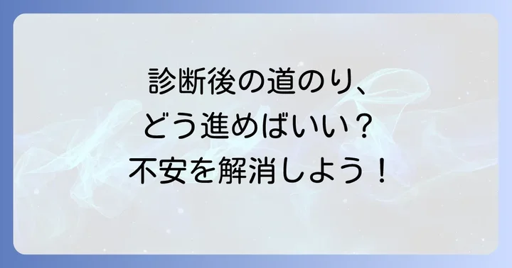 診断後の支援と多動症との向き合い方