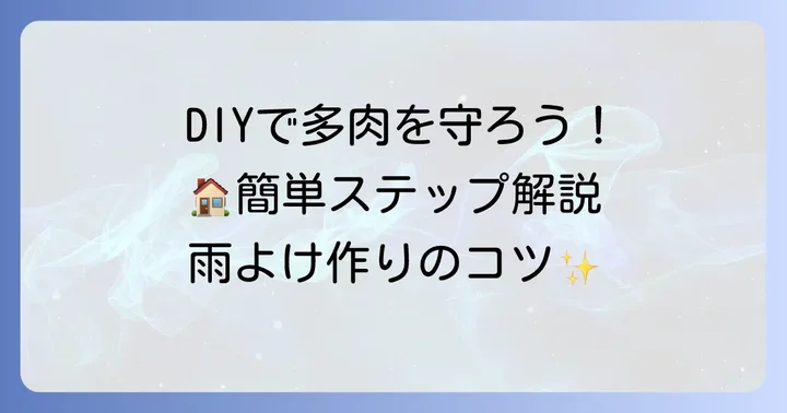 【DIY】多肉植物の雨よけ作り方ステップバイステップで解説