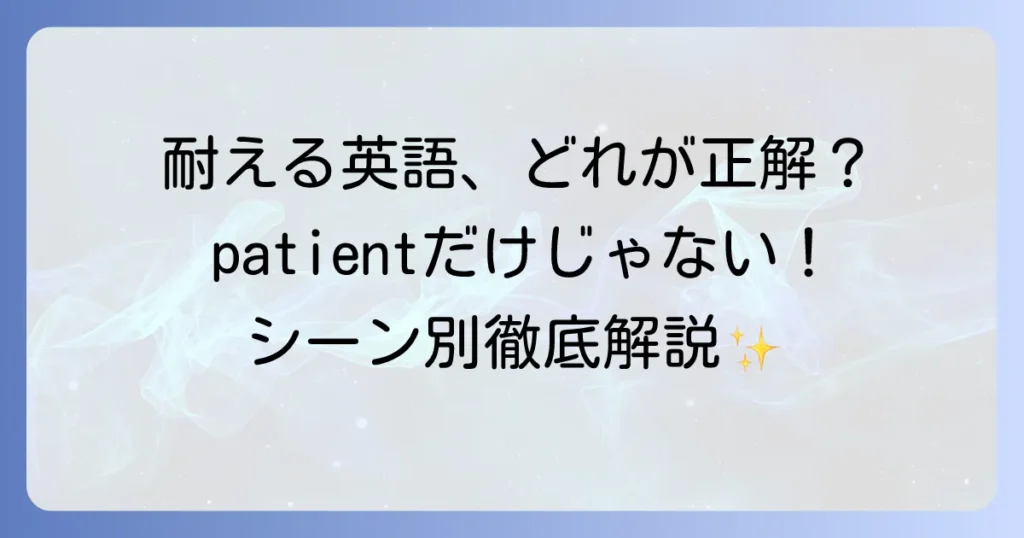 「耐える」の英語表現を徹底解説！"patient"のニュアンスと使い分け