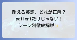 「耐える」の英語表現を徹底解説！"patient"のニュアンスと使い分け
