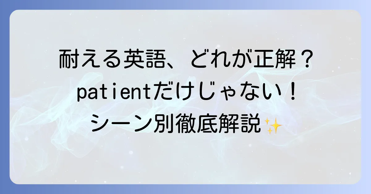 「耐える」の英語表現を徹底解説！"patient"のニュアンスと使い分け