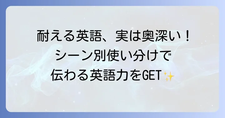 シーン別！「耐える」の英語表現を使いこなす
