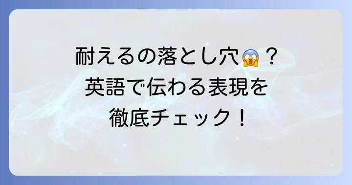 「耐える」表現でよくある間違いと注意点