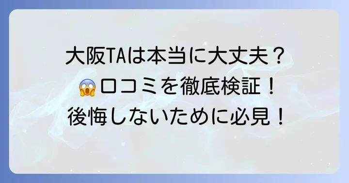 大阪TAクリニックの「やばい」と言われる理由とは?