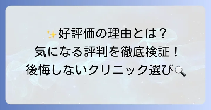 大阪TAクリニックの良い評判と選ばれる理由
