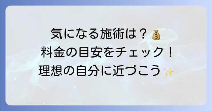 大阪TAクリニックの主な施術メニューと料金の目安