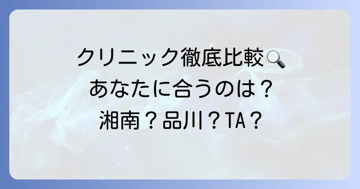大阪TAクリニックと競合クリニックの比較