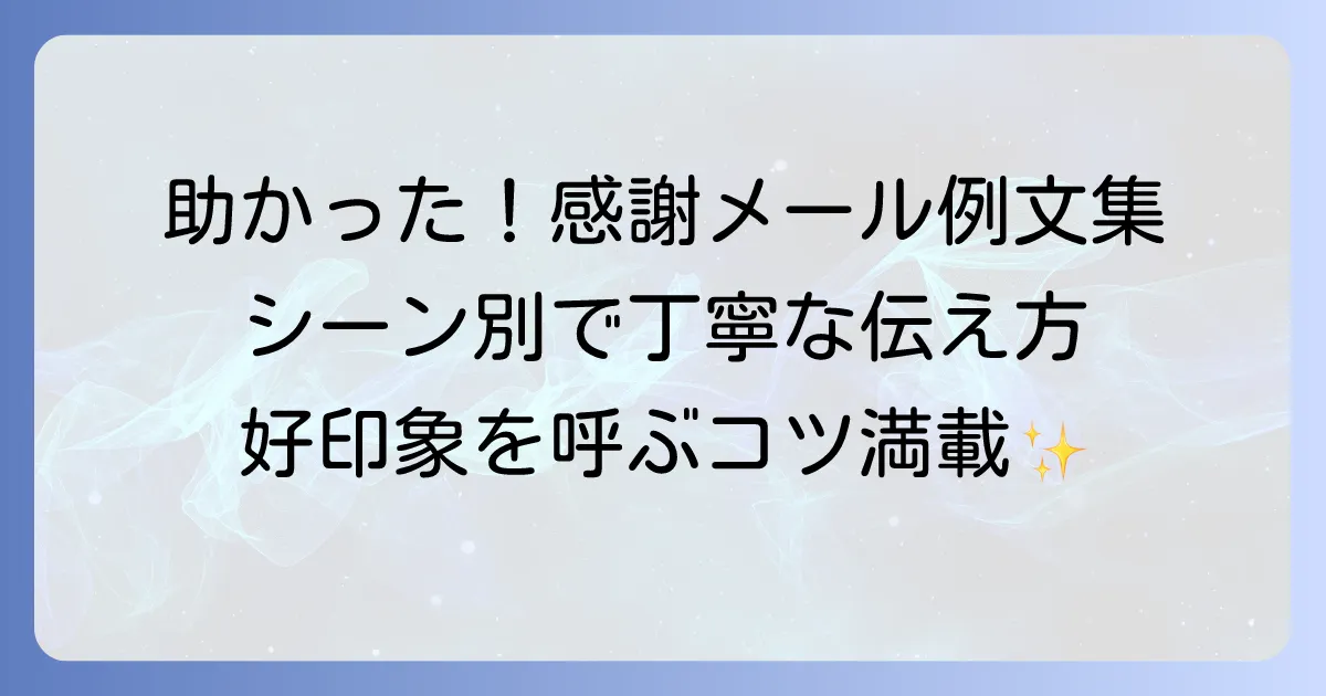 大変助かりました：ビジネスメールの丁寧な伝え方とシーン別例文