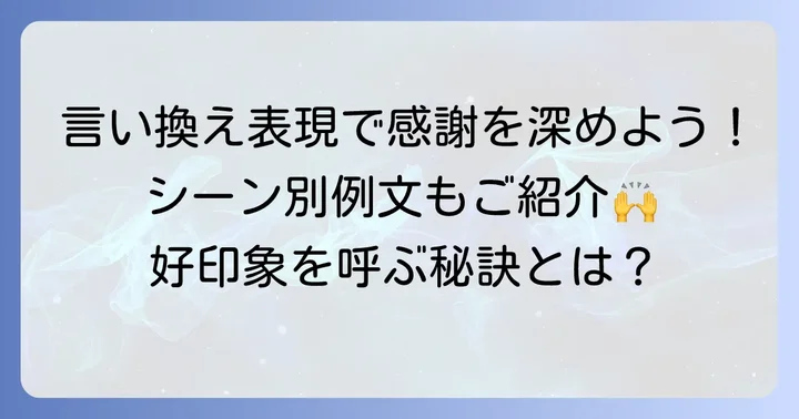 「大変助かりました」をより丁寧に伝える言い換え表現