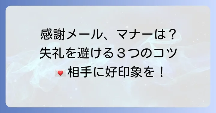 ビジネスメールで感謝を伝える際のマナーと注意点
