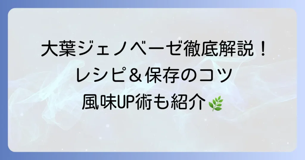 大葉ジェノベーゼの使い方を徹底解説！絶品レシピと保存のコツ