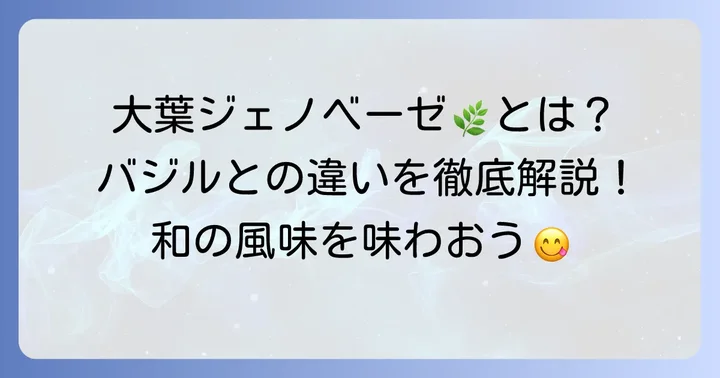 大葉ジェノベーゼとは?バジルとの違いも解説