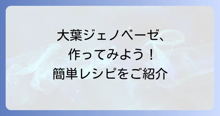 基本の大葉ジェノベーゼソースの作り方