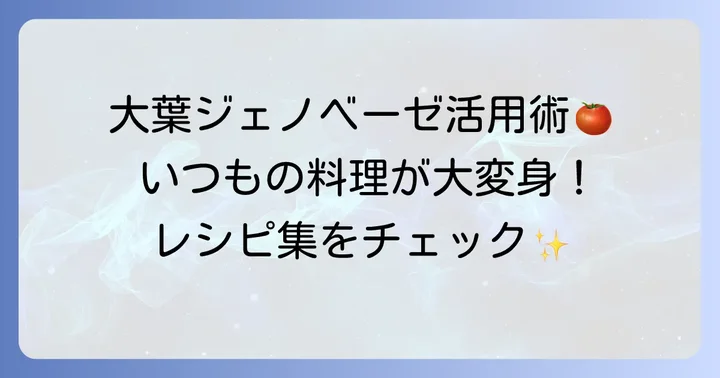大葉ジェノベーゼの絶品使い方レシピ集