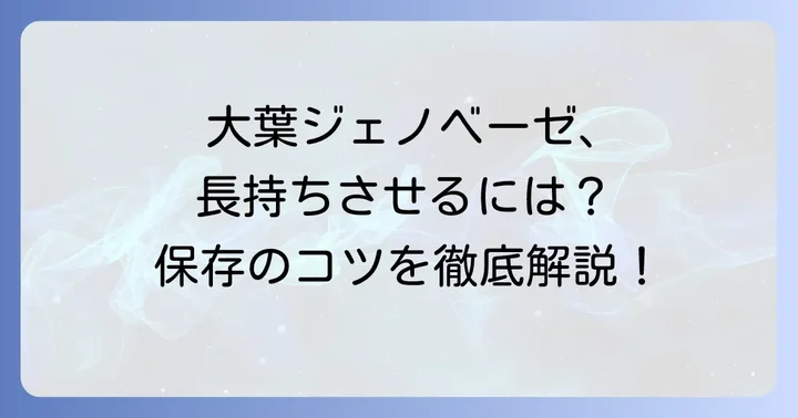 大葉ジェノベーゼの保存方法と期間