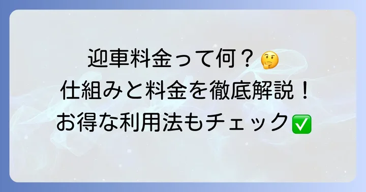 第一交通タクシーの迎車料金とは？基本的な仕組みを解説