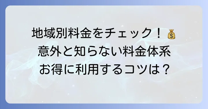 第一交通タクシーの迎車料金はいくら？地域や条件で変わる料金体系