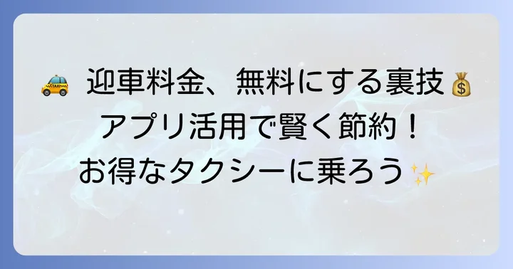 第一交通タクシーの迎車料金を無料にする方法