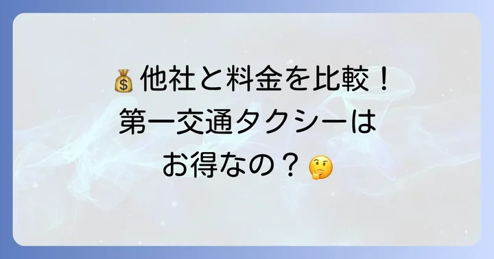 第一交通タクシーと他社タクシーの迎車料金を比較
