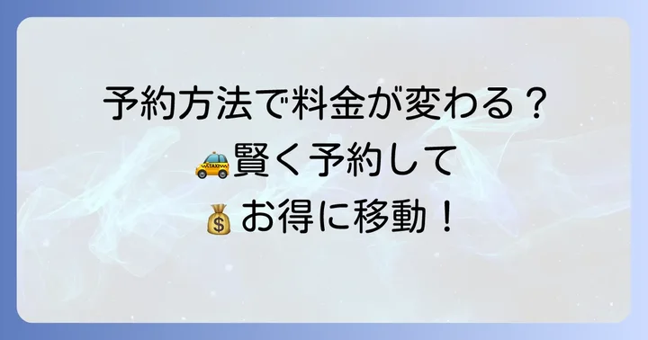 第一交通タクシーの予約方法と迎車料金の関連性