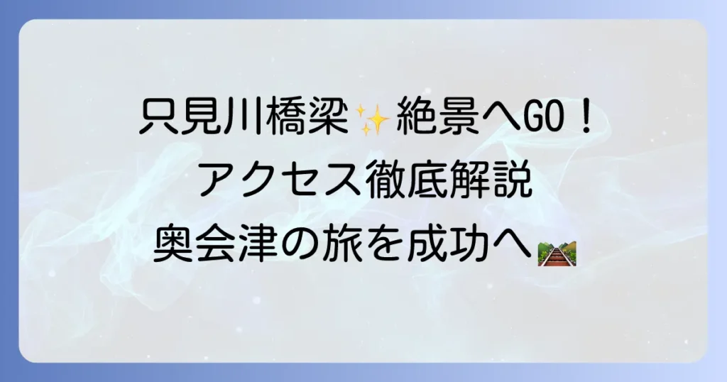 第一只見川橋梁展望台への行き方徹底解説！絶景を望むアクセス方法と周辺情報