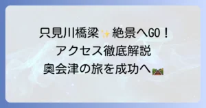 第一只見川橋梁展望台への行き方徹底解説！絶景を望むアクセス方法と周辺情報