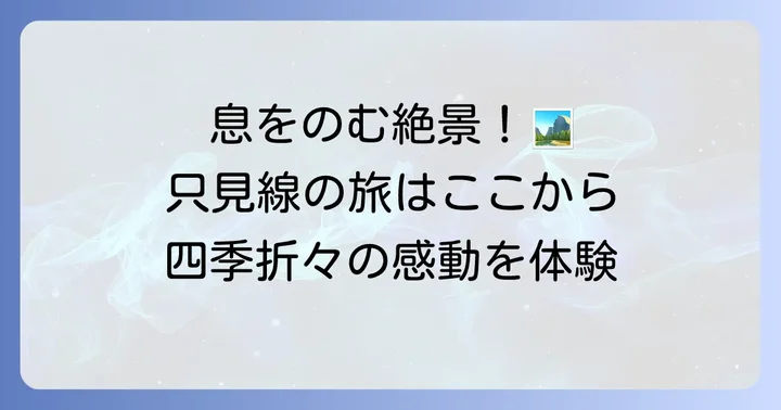 第一只見川橋梁展望台とは？四季折々の絶景と魅力
