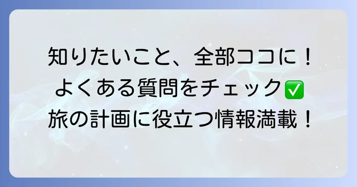 よくある質問