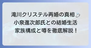 滝川クリステルさんの再婚の真相は？現在の夫・小泉進次郎氏との結婚生活と家族構成を徹底解説
