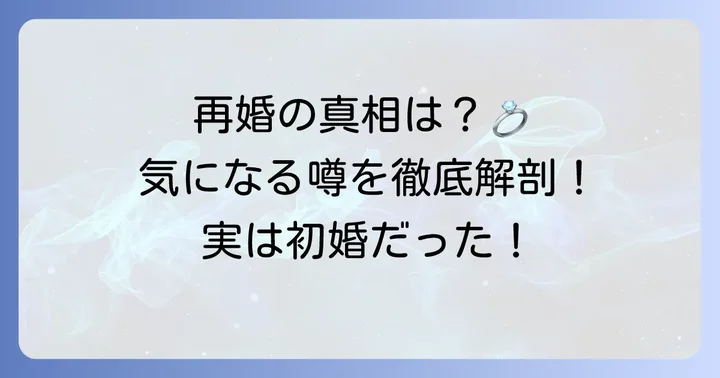 滝川クリステルさんの「再婚」に関する噂の真相