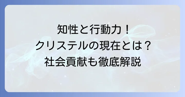 滝川クリステルさんの現在の活動と社会貢献