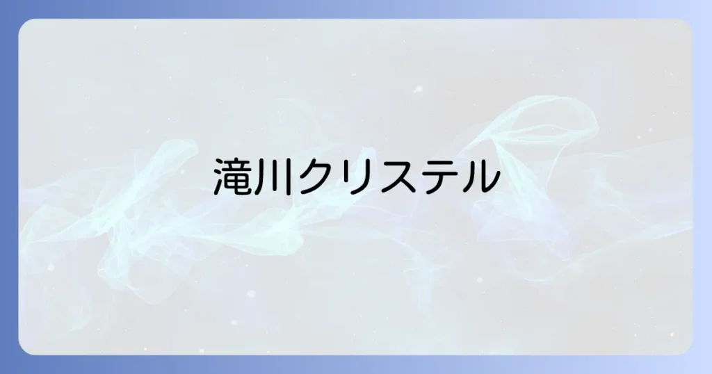 滝川クリステルの実家がお金持ちである真相を徹底解説！恵まれた生い立ちと家族の背景